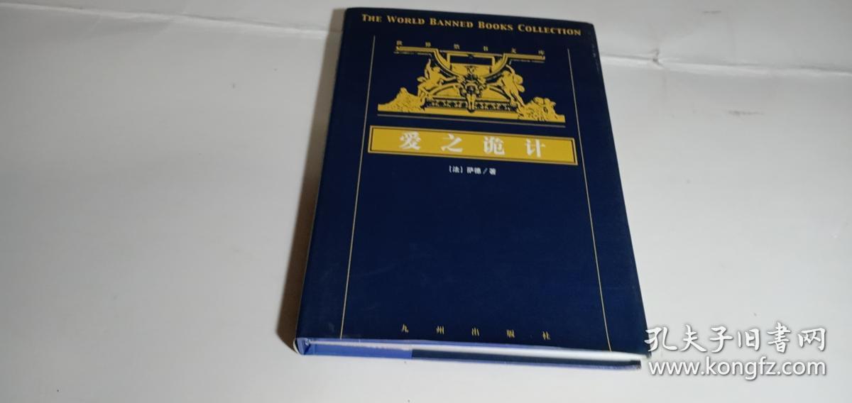 世界禁书文库--爱之诡计