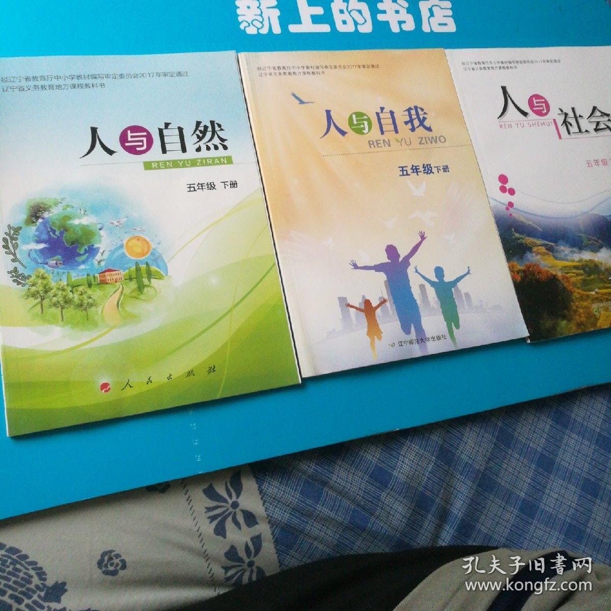 辽宁省义务教育地方课程教科书, 五年级下:人与自然,人与自我,人 