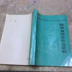 陕西省综合农业区划  （陕西农业区划丛书）印数4000册