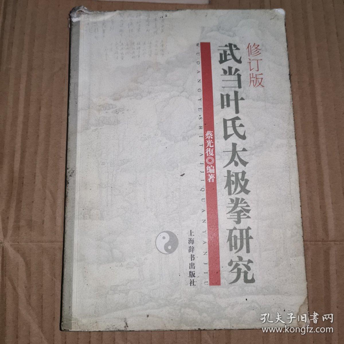 武当叶氏太极拳研究2008年版作者蔡光复师从何基洪老师蔡松芳老师学习