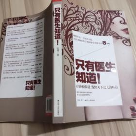 只有医生知道1：@协和张羽 发给天下女人的私信