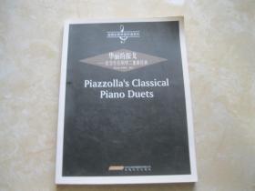 华丽的探戈：皮亚佐拉钢琴二重奏经典