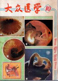 大众医学1987年10、11、12.3册合售
