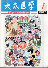 大众医学1982年1、2、3、4、5、6、7、8、10、11、12期.11册合售