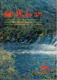 地理知识1980年1、2、3、4、5、6期.6册合售