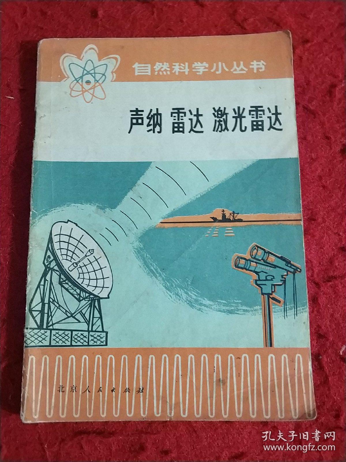 声纳,雷达,激光雷达