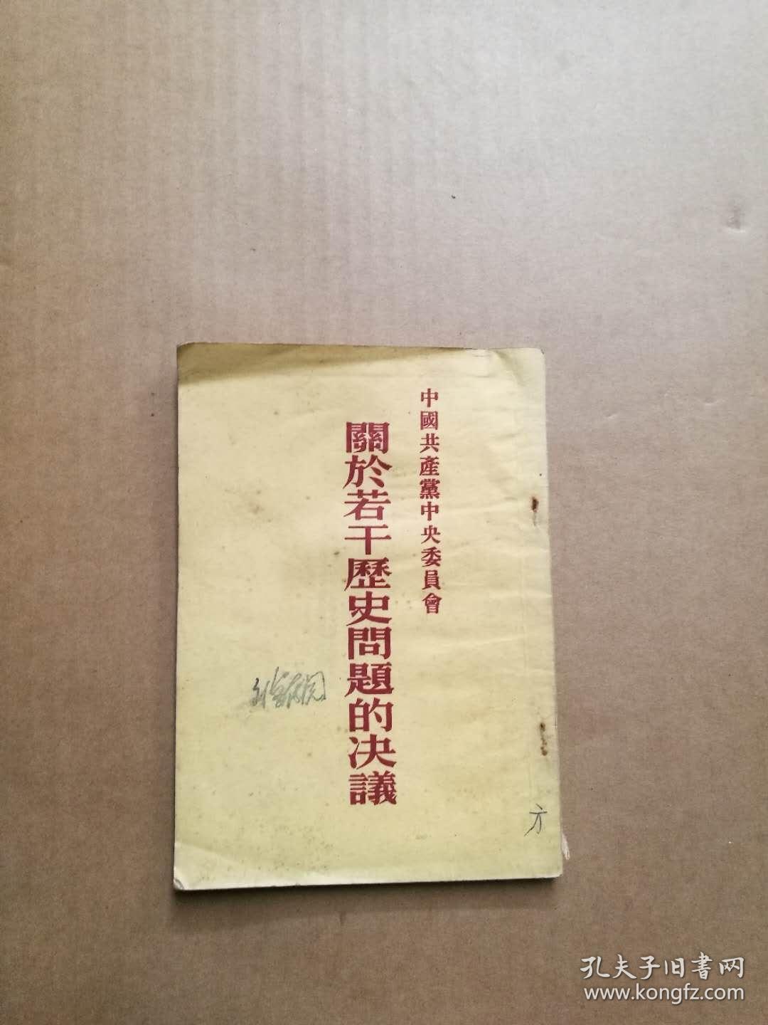关于若干历史问题的决议