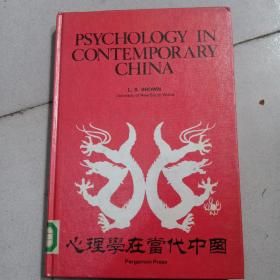 Psychology in  Contemporary China（心理學在當代中國）精裝