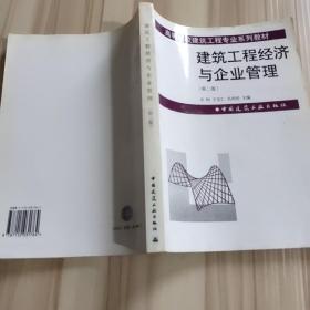 建筑工程经济与企业管理  第二版