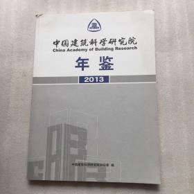 中国建筑科学研究院年鉴（2013）