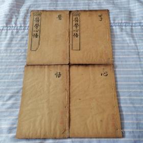 精校医学心悟 线装书，四册合售