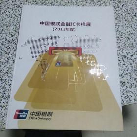中国银联金融IC卡样展(2013年度)