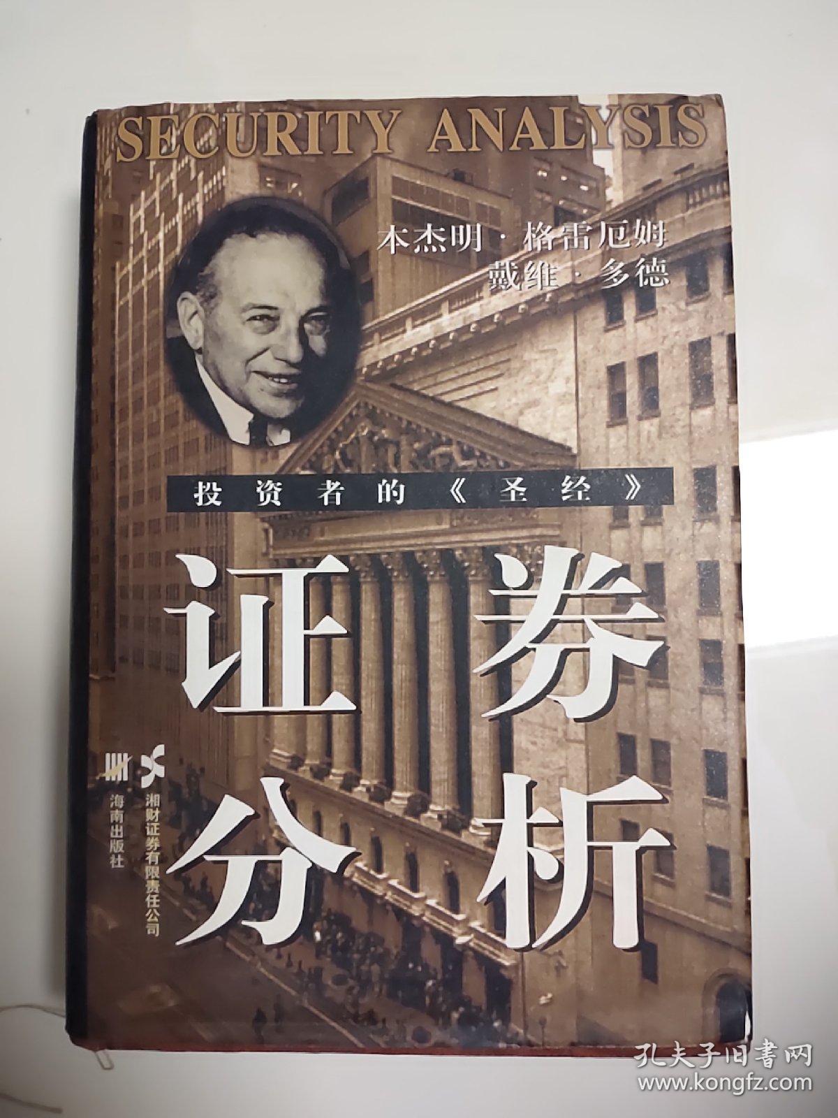 证券分析(精装本)_孔夫子旧书网