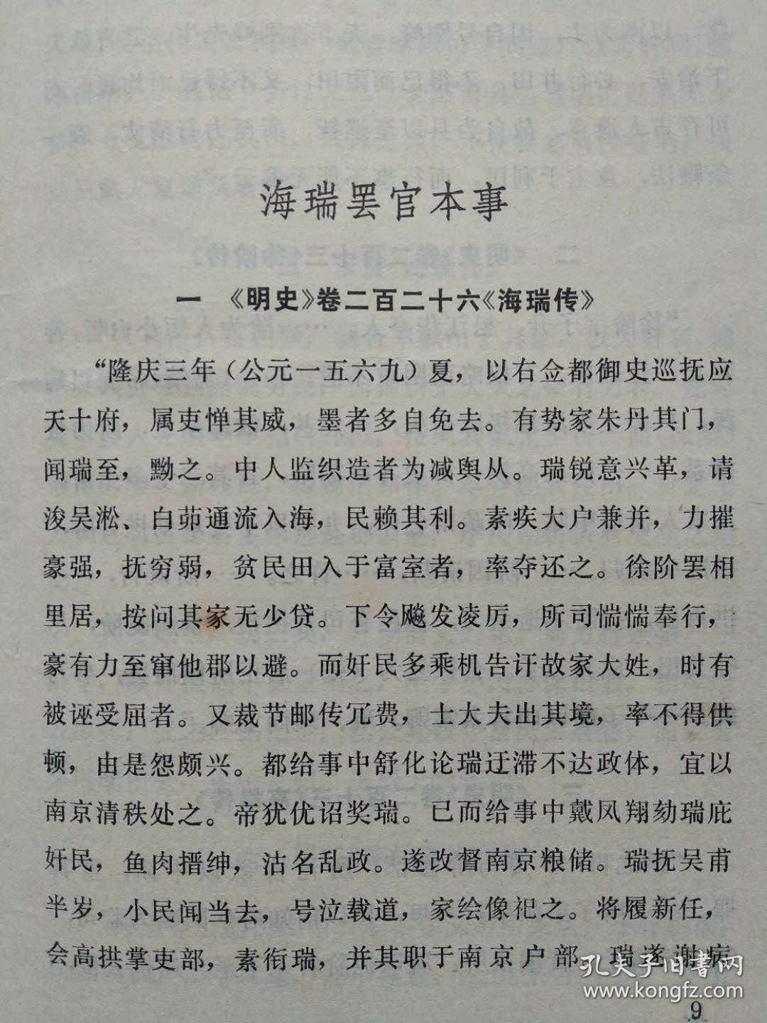 历史剧--海瑞罢官--吴晗著.北京出版社.1979年.新1版1印