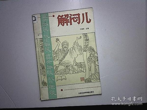 解闷儿 天津社会 科学院 出版社