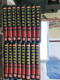中华经典藏书（全16卷 精装 16开  一版一印  ）