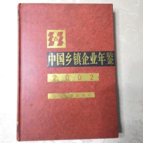 中国乡镇企业年鉴（2002）