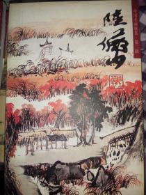 中国名画欣赏：陆俨少 明信片