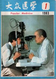 大众医学1983年1、2、3、4、5、6、7、8、9、10、11、12期.12册合售