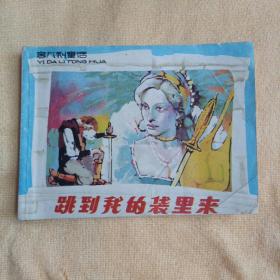 连环画 跳到我的袋里来 上海人美出版社