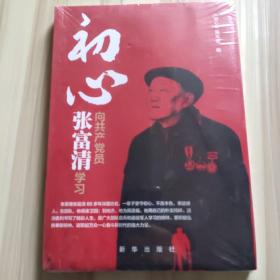 初心：向共产党员张富清学习