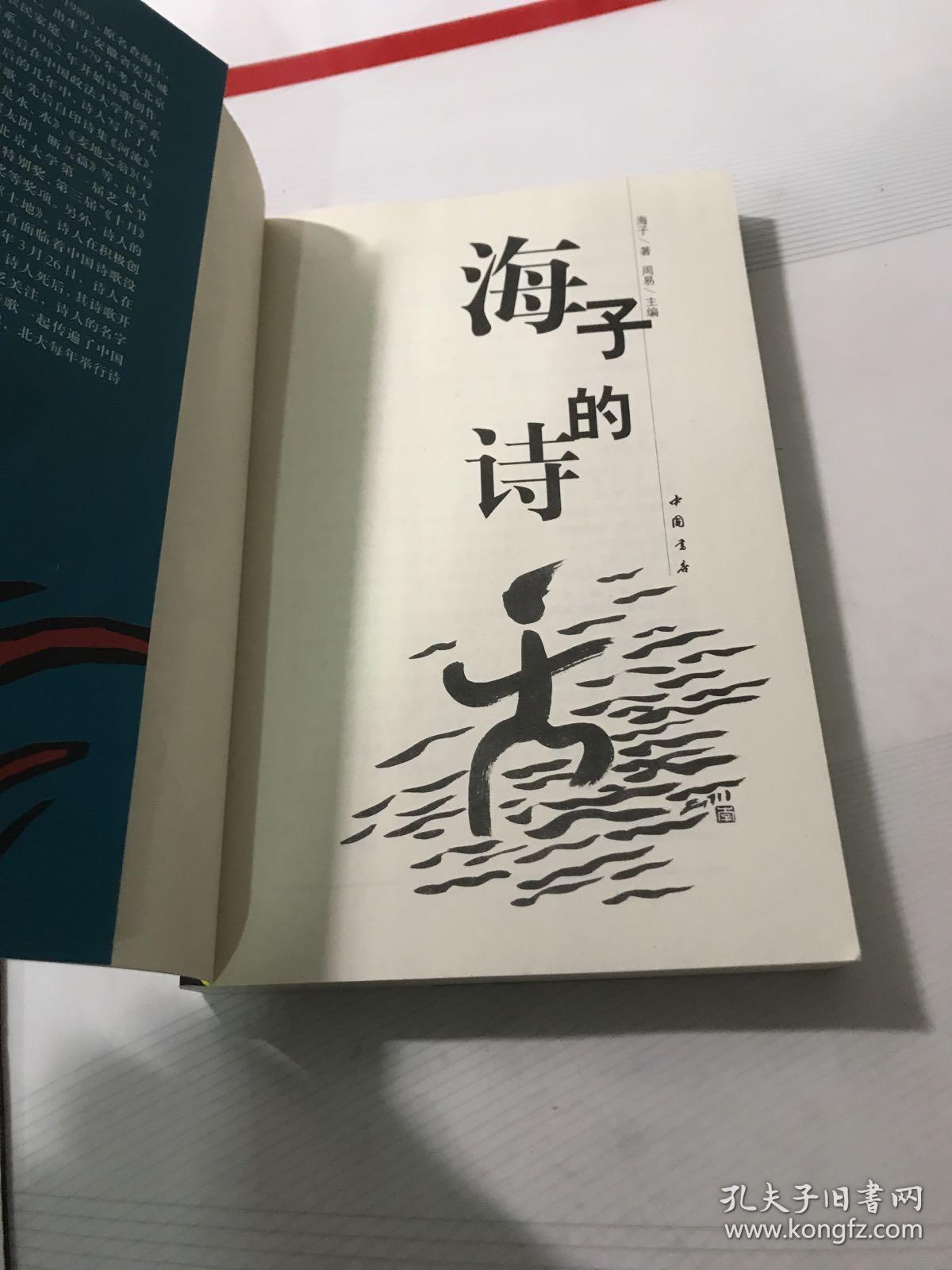 海子的诗_孔夫子旧书网