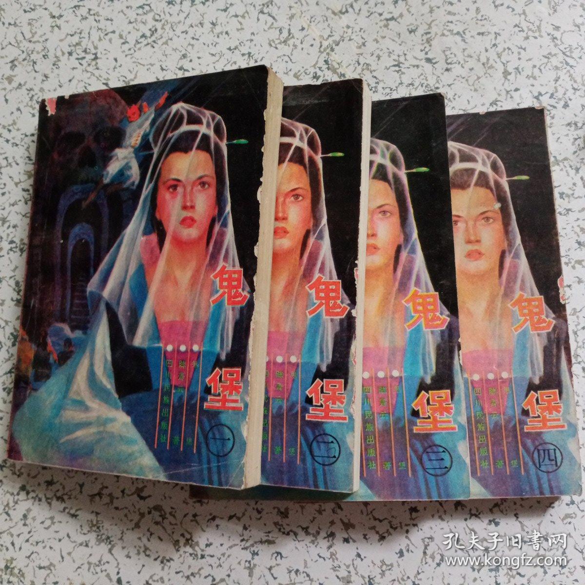 陈青云武侠小说:鬼堡(一二三四册)【整套稀缺】