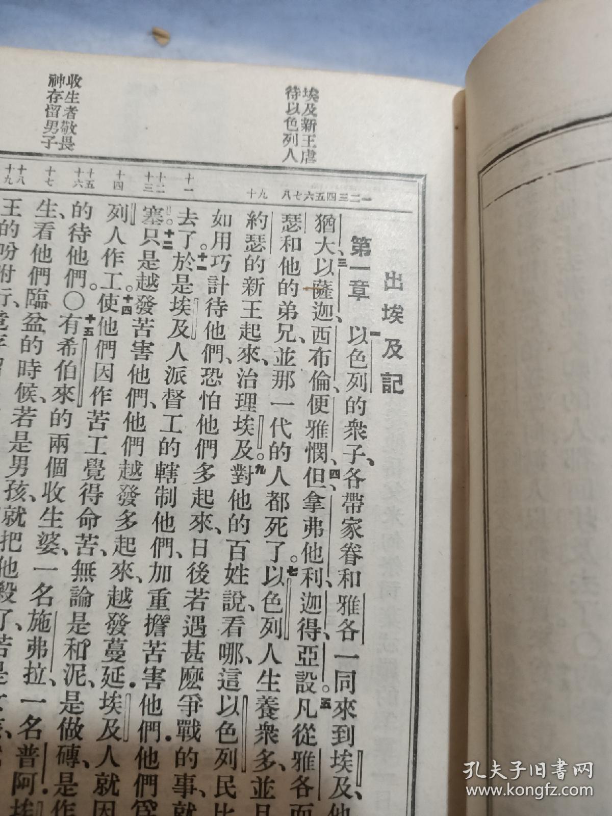 1920年上海苏格兰圣经会发行,官话和合译本 新旧约全书一厚册.