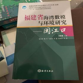 福建省海湾数模与环境研究：闽江口