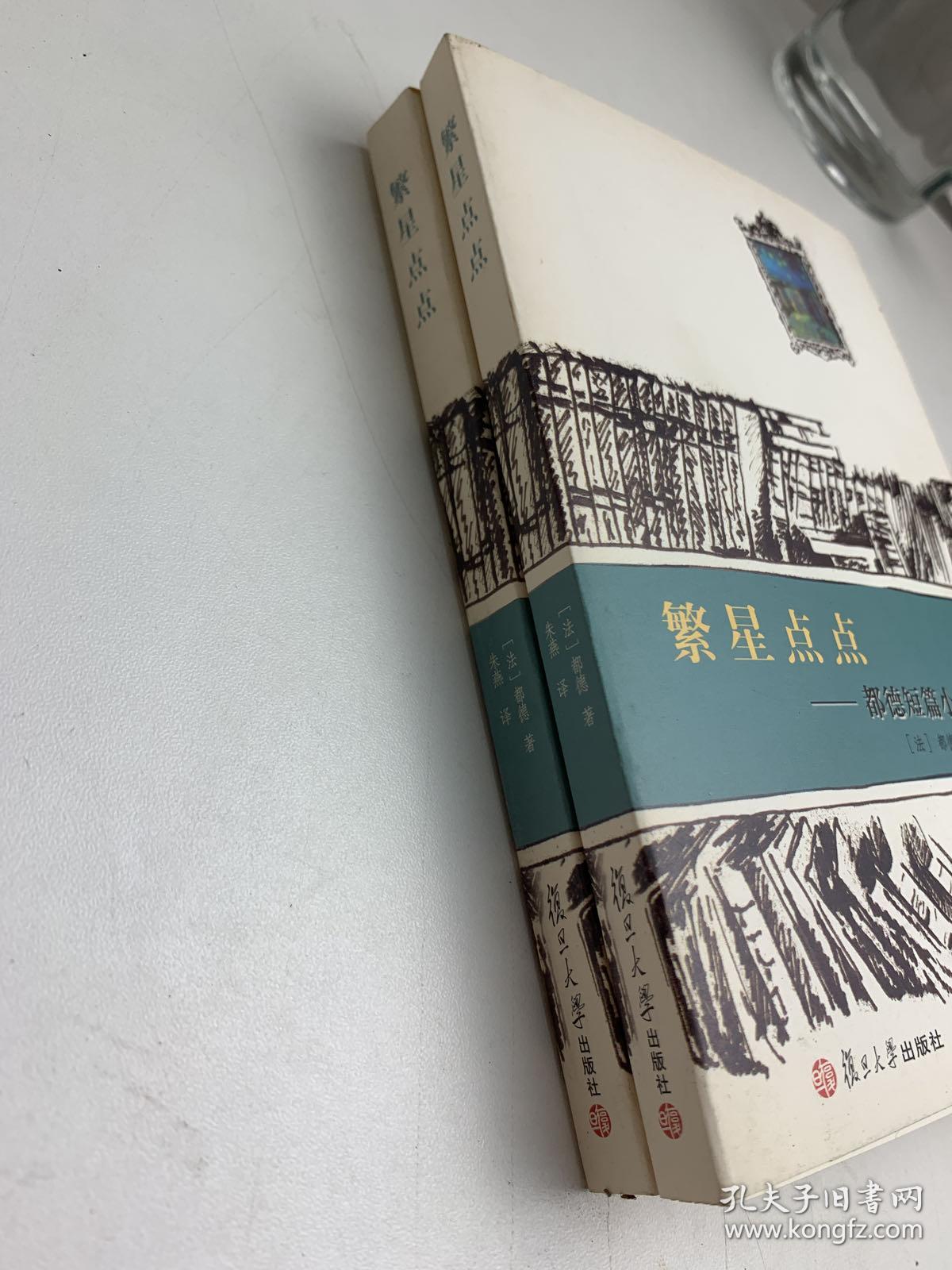 世界短篇小说大师作品选(文库本)(第二辑)·繁星点点:都德短篇小说选