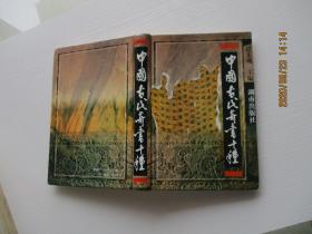 中国古代奇书十种 精装 如图69号