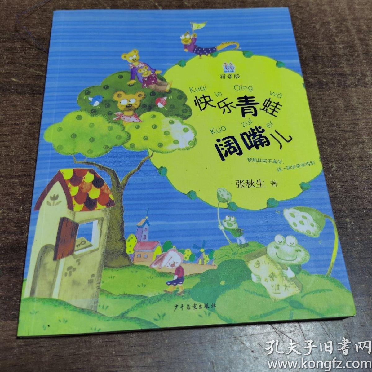 桃桃丛书快乐青蛙阔嘴儿拼音版
