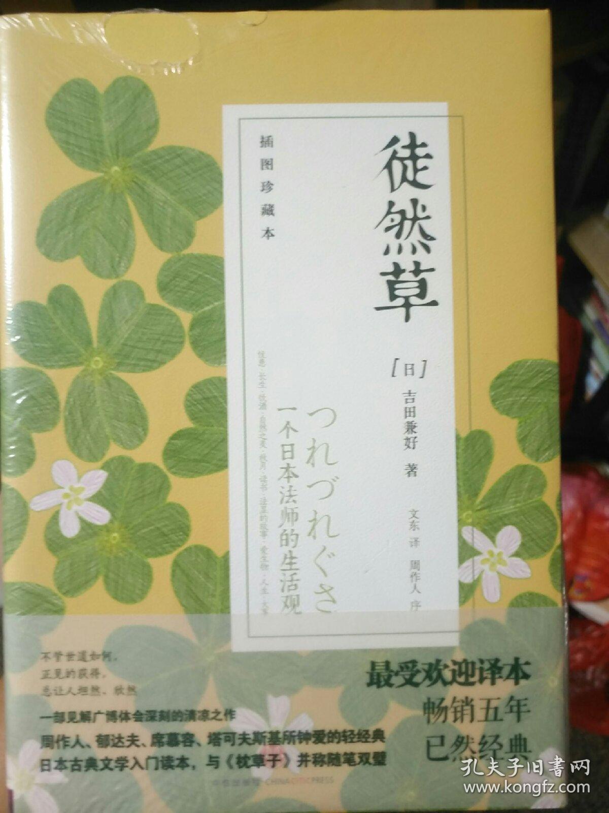 徒然草 一个日本法师的生活观 孔夫子旧书网 徒然草 一个日本法师的生活观 孔夫子旧书网
