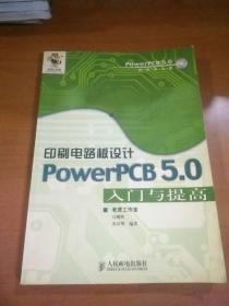 印刷电路板设计:PowerPCB 5.0入门与提高