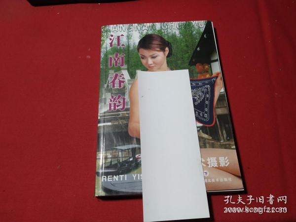 [江南春韵个体写真] 图书价格_书籍图片_网购评论_孔夫子旧书网