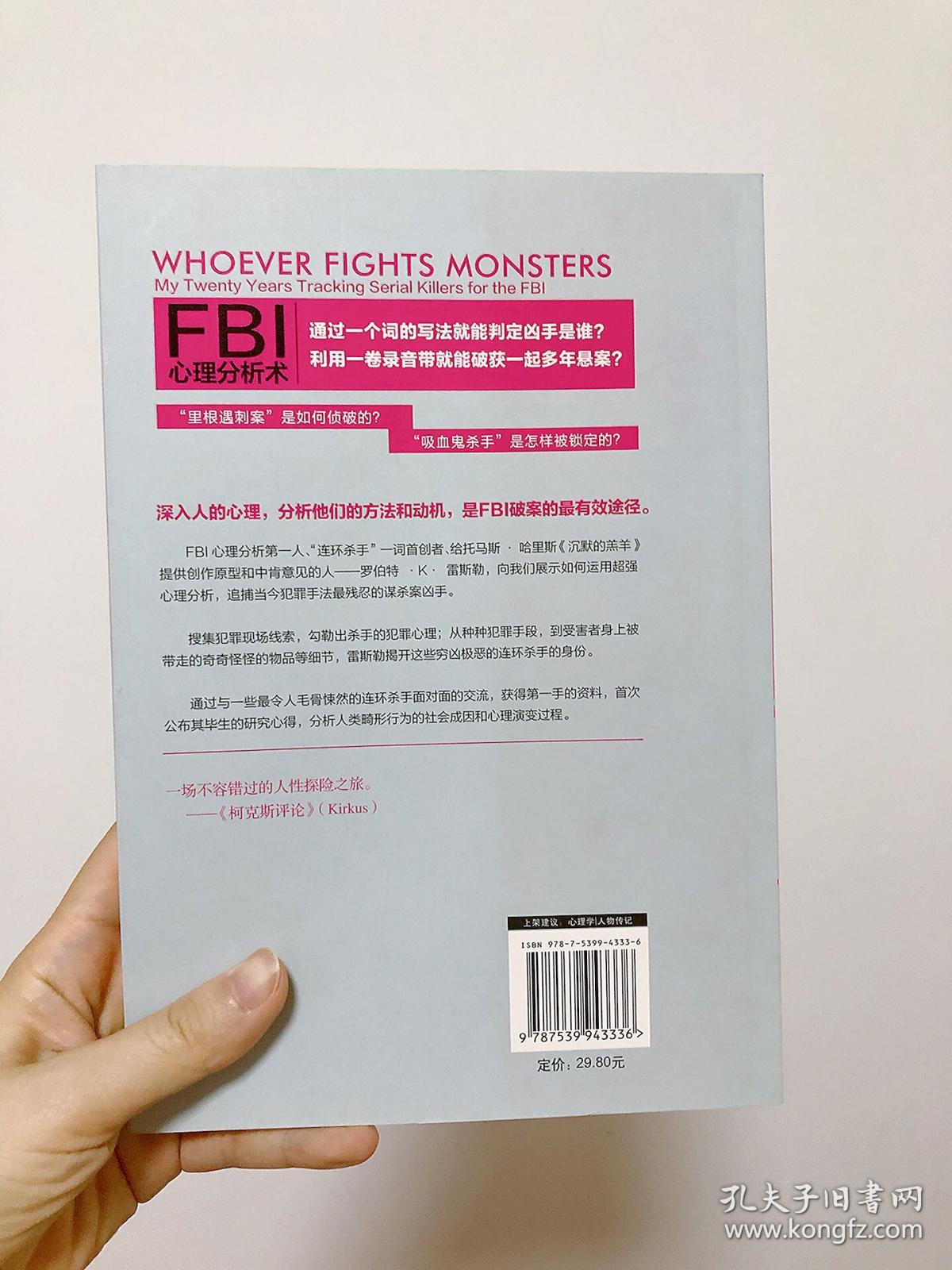 Fbi心理分析术 我在fbi的年 孔夫子旧书网