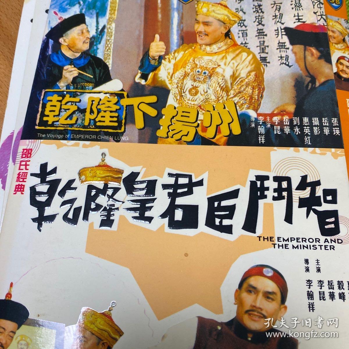 刘永,惠英红,谷峰电影乾隆皇君臣斗智dvd(邵氏出品)