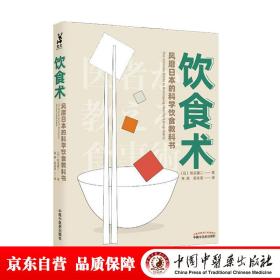 饮食术：风靡日本的科学饮食教科书