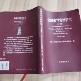金融审判案例研究（2001年卷）