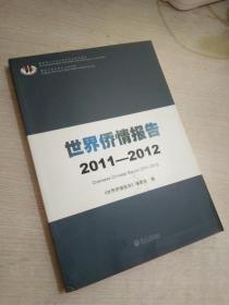 世界侨情报告（2011-2012）