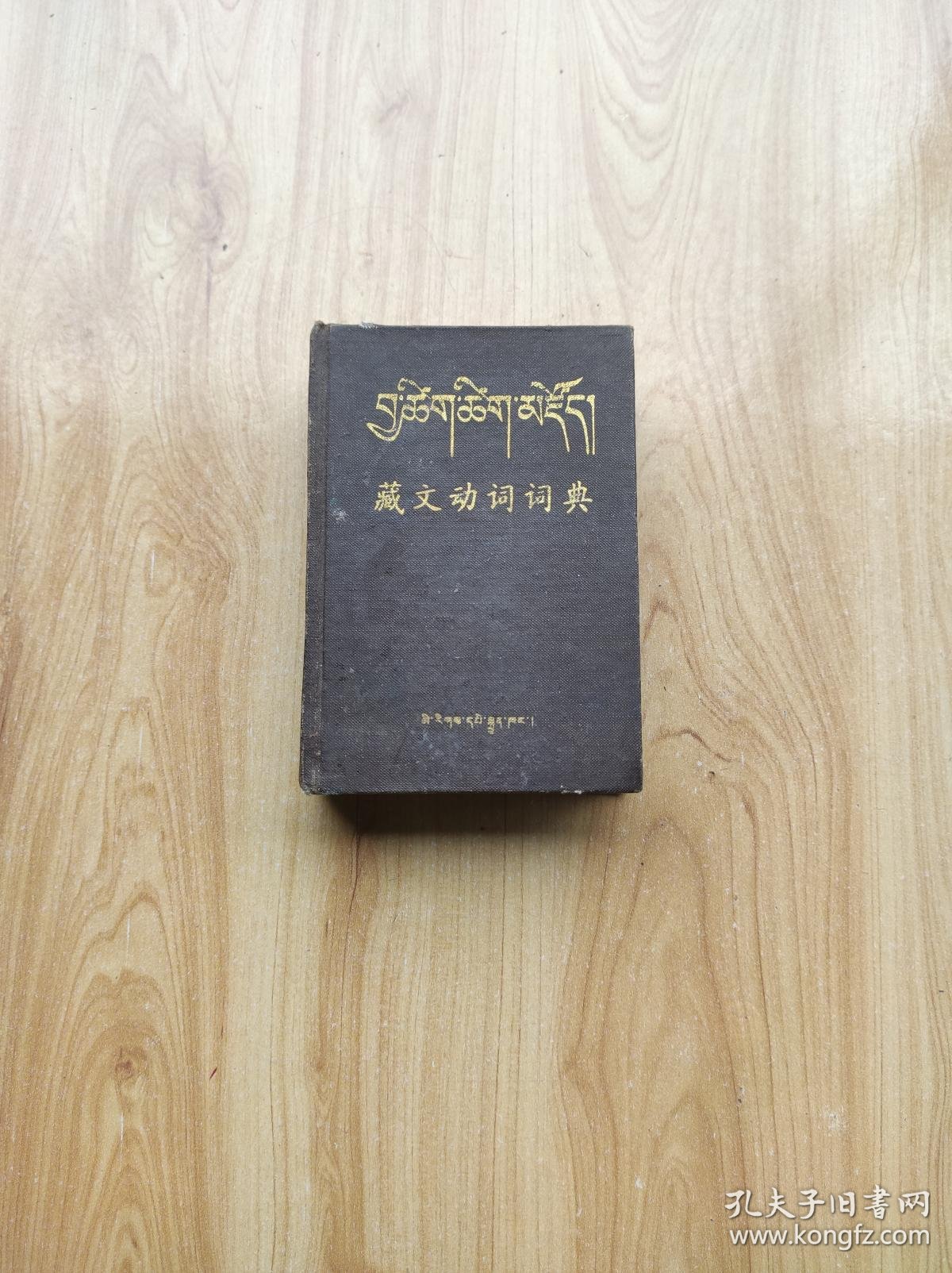 藏文动词词典 (藏文)