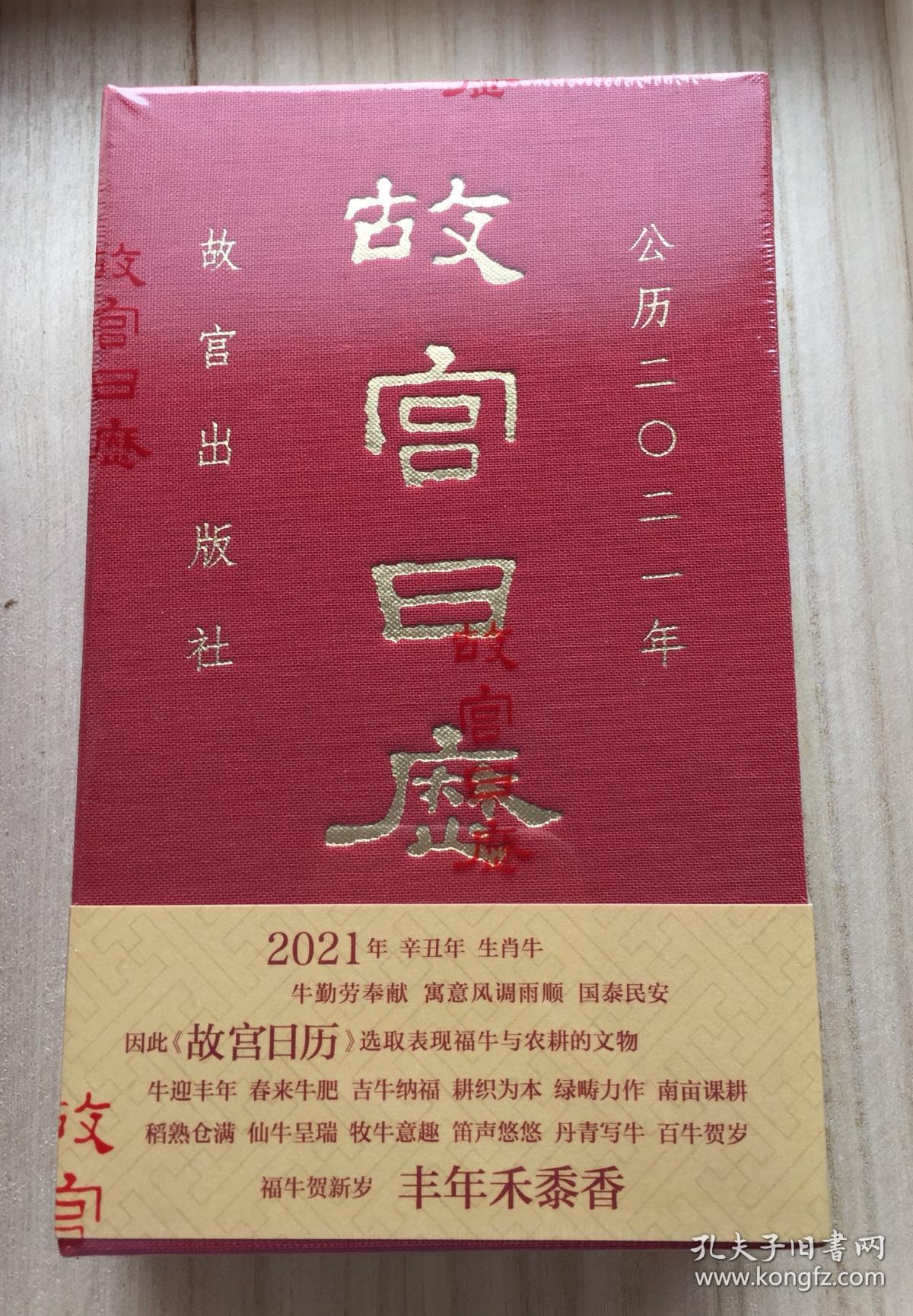 2021故宫日历(一版一印)