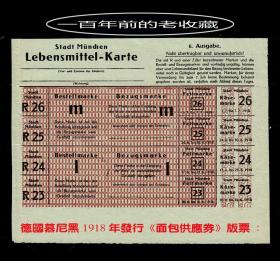 德国慕尼黑1918年发行《面包供应券》完整版票：一百年前的老收藏（010）