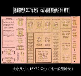 德国慕尼黑1917年发行《城市面包券和润滑油脂票》完整版票：（011）