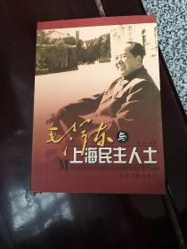 毛泽东与上海民主人士