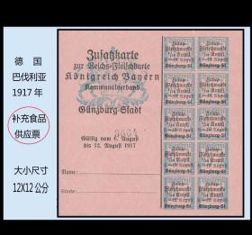 德国巴伐利亚1917年《补充食肉供应票》：百年前的老藏品（041）