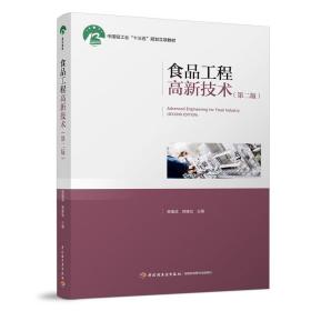 食品工程高新技术（第二版）（中国轻工业“十三五”规划立项教材）