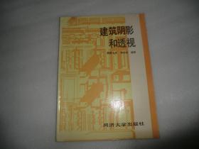 建筑阴影和透视  黄钟琏  同济大学出版社  AE9852