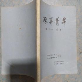 《珠算菁华》1982年修订本 金守荣编著 山西珠算协会 私藏. 书品如图.