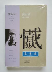 【签名本】【钤印本】情感狱 诺贝尔文学奖热门候选人阎连科亲笔签名本钤印本 阎连科首部长篇小说作品 实图 现货